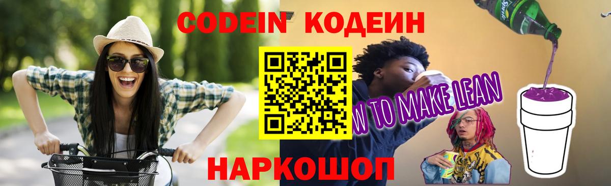 Кодеин Purple Drank  Кодеин напиток Lean (лин)  как найти закладки  Вход с VPN  Чусовой 